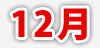 12月
