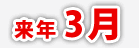 来年3月