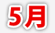 5月