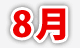 8月