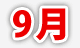 9月