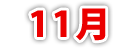 11月