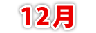 12月