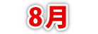 8月