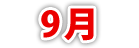 9月