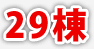 29棟