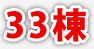 33棟