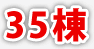 35棟