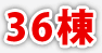 36棟