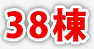 38棟