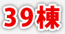 39棟