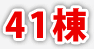 41棟