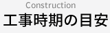 工事時期の目安